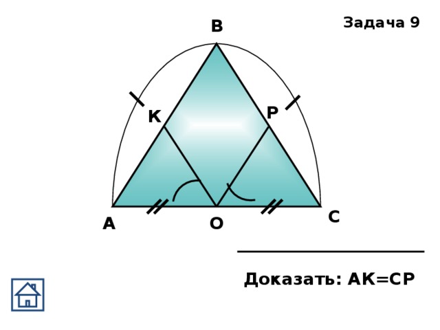 Задача 9 В Р К С А О Доказать: АК=СР 