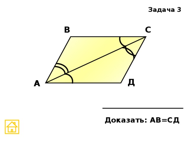 Задача 3 С В Д А Доказать: АВ=СД 