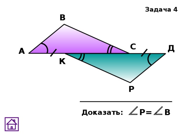 Задача 4 В С Д А К Р Р= В Доказать: 