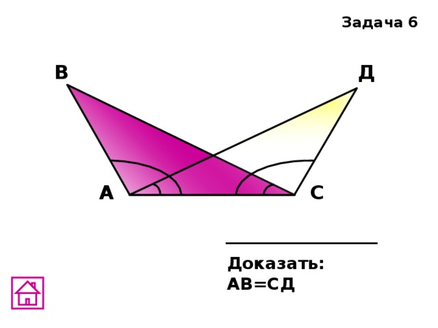 Задача 6 В Д А С Доказать: АВ=СД 