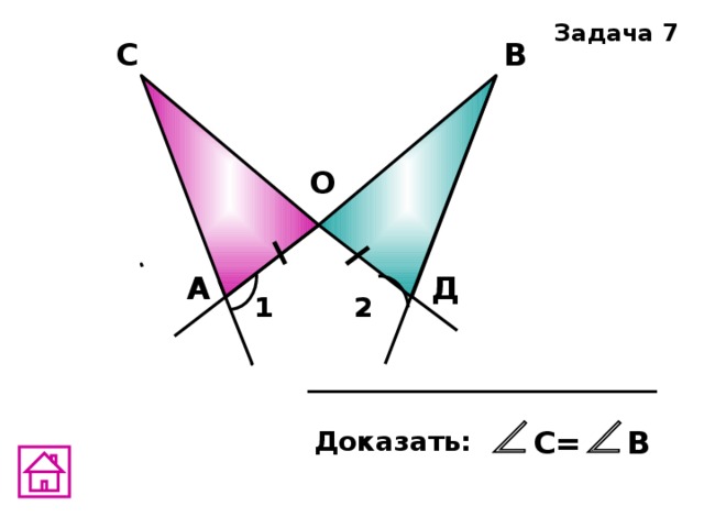 Задача 7 В С О А Д 1 2 В С= Доказать:  