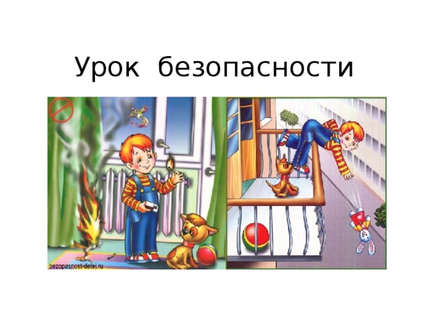 Уроки безопасности 7