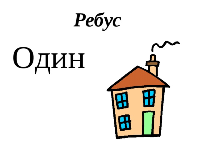 Ребус Один  