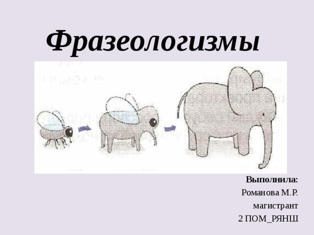 Нарисовать рисунок фразеологизм