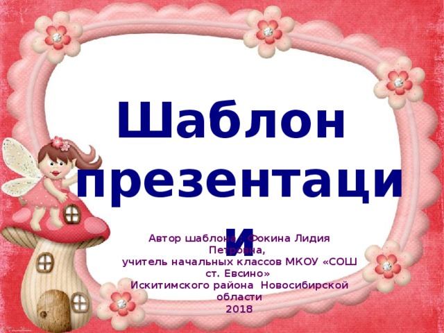 Шаблон презентации Автор шаблона : Фокина Лидия Петровна, учитель начальных классов МКОУ «СОШ ст. Евсино» Искитимского района Новосибирской области 2018