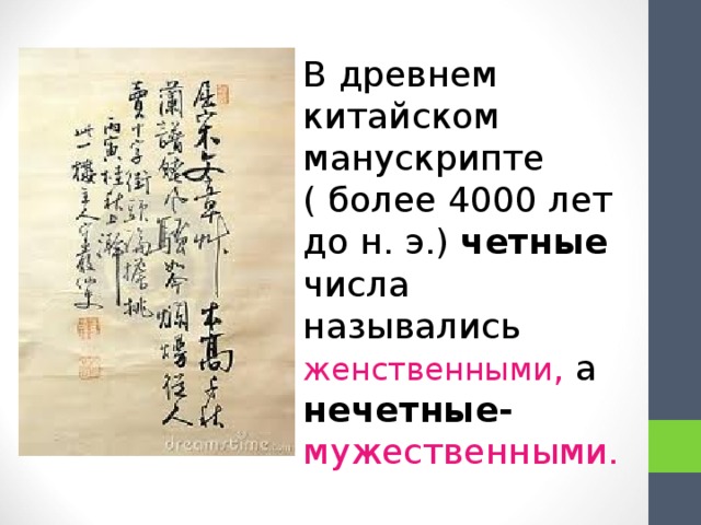 В древнем китайском манускрипте ( более 4000 лет до н. э.) четные числа назывались женственными , а нечетные- мужественными.