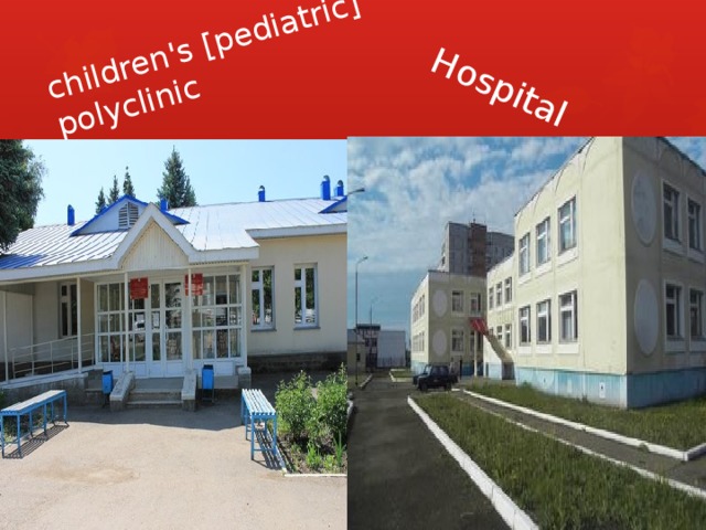 children's [pediatric] polyclinic Hospital 