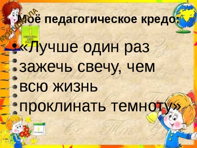 Лучше один раз зажечь свечу чем всю жизнь проклинать темноту