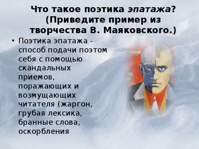 Что означает слово эпатаж. Поэтика. Эпатаж в творчестве Маяковского. Что такое поэтика эпатажа. Поэтика творчества Маяковского.