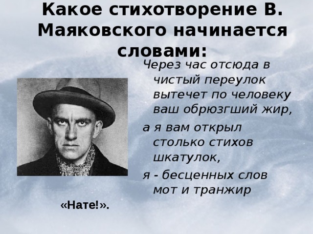 Начинается стихотворение в в маяковского гиперболой. Маяковский в. "стихи". ПАНТОРИФМЫ. ПАНТОРИФМА Маяковского.