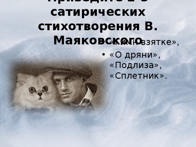 Подлиза маяковский