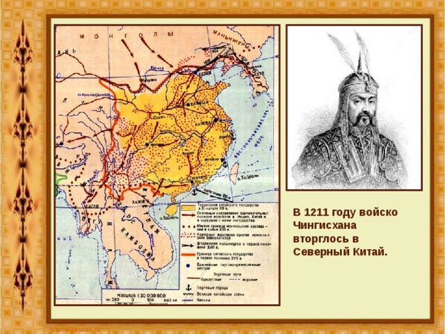 В 1211 году войско Чингисхана вторглось в Северный Китай. 