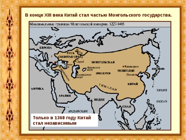 В конце XIII века Китай стал частью Монгольского государства. Только в 1368 году Китай стал независимым 