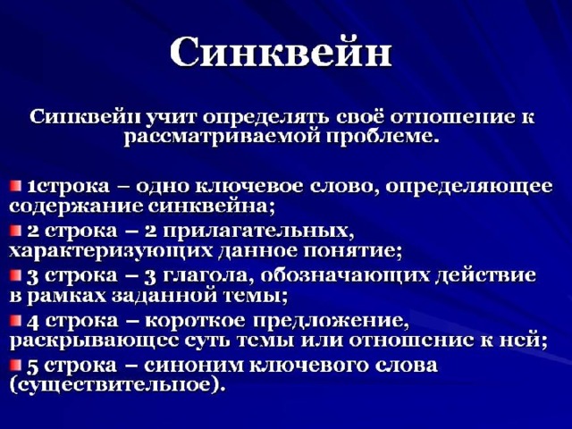 ПРАВИЛА СОСТАВЛЕНИЯ СИНКВЕЙНА 