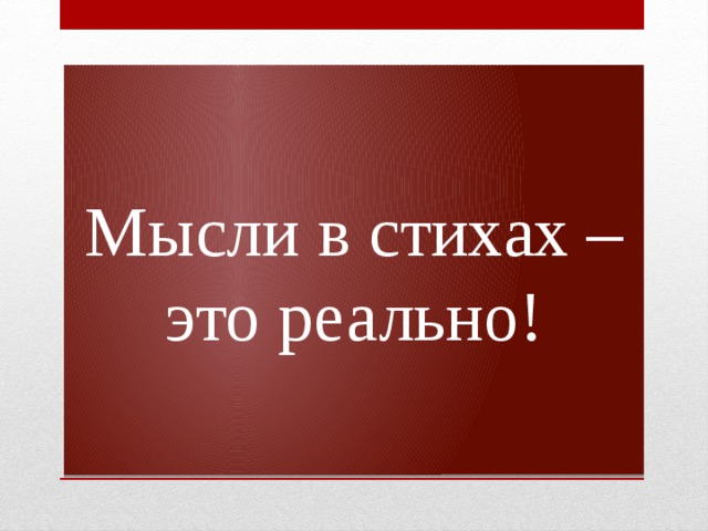 Мысли в стихах – это реально! 