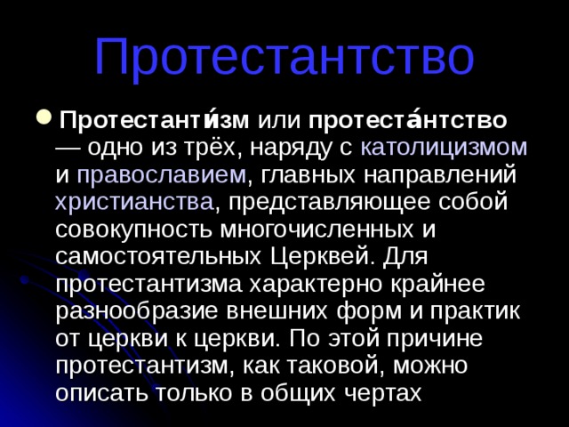 Презентация на тему протестантизм