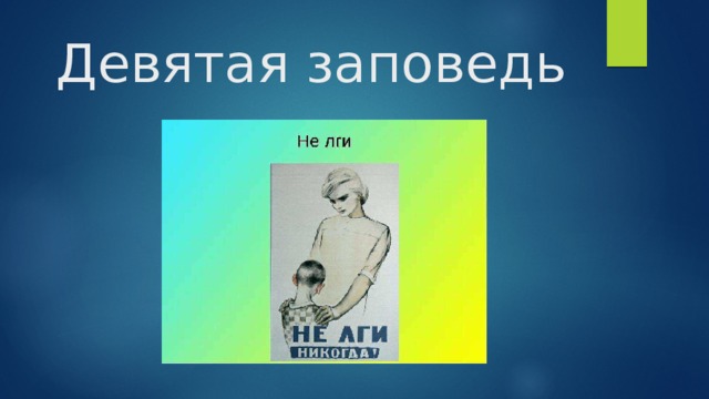 Рисунок к заповеди не лги