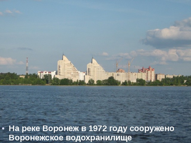 На реке Воронеж в 1972 году сооружено Воронежское водохранилище 