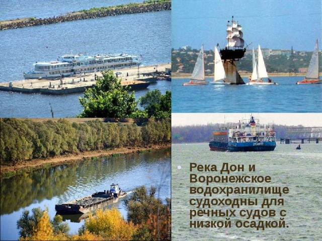 Река Дон и Воронежское водохранилище судоходны для речных судов с низкой осадкой. 