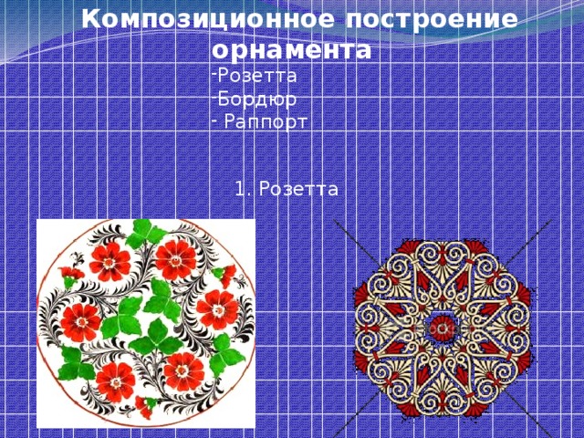 Урок технологии орнамент