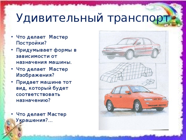 Удивительный транспорт Что делает Мастер Постройки? Придумывает формы в зависимости от назначения машины. Что делает Мастер Изображения? Придает машине тот вид, который будет соответствовать назначению? Что делает Мастер Украшения?... 