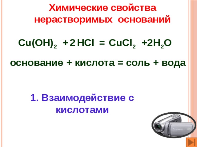 Cu oh 2 hcl. Взаимодействие кислотами cu(Oh)2+HCL. Уравнение химических реакций cu(Oh) 2+HCL. Химические свойства нерастворимых оснований. Взаимодействие HCL С основаниями.