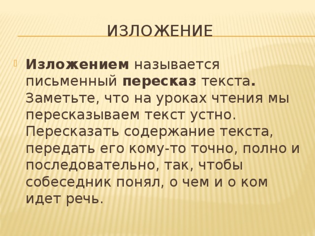 Письменный пересказ текста. Письменно пересказать текст. Пересказ текста письменно как называется. Письменный пересказ текста своими словами.