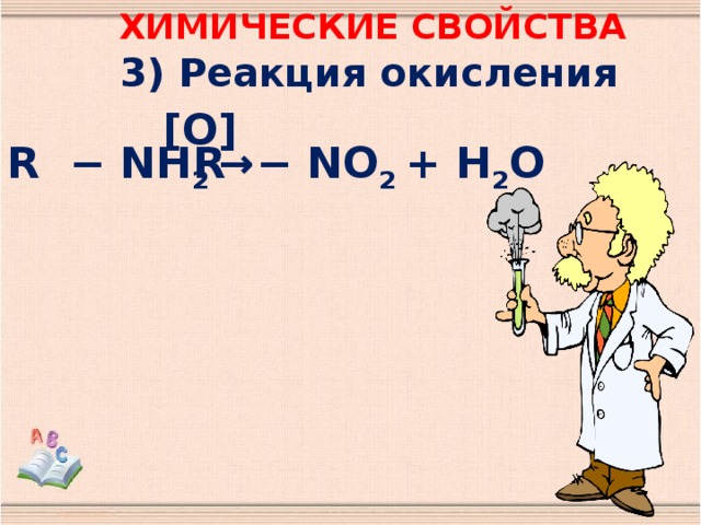 Химические свойства 3) Реакция окисления [О] R − NH 2 → R − NO 2 + H 2 O 