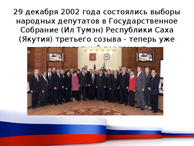 29 декабря 2002 года состоялись выборы народных депутатов в Государственное Собрание (Ил Тумэн) Республики Саха (Якутия) третьего созыва - теперь уже однопалатный парламент.       