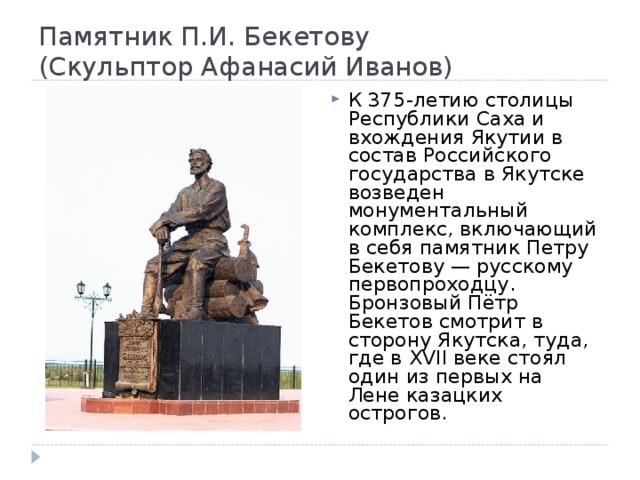Впр якутия. Памятник Петра Бекетова в Якутске.