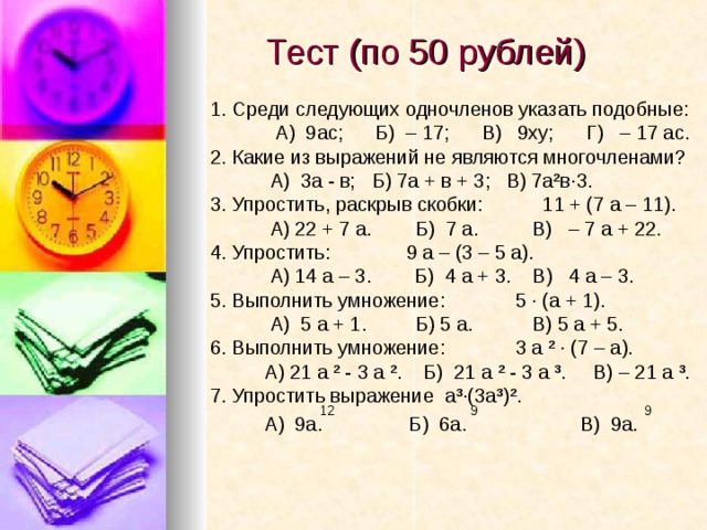 Укажите среди следующих. Тест по теме многочлены. Тест Одночлены 7 класс. Какие из выражений являются многочленами.