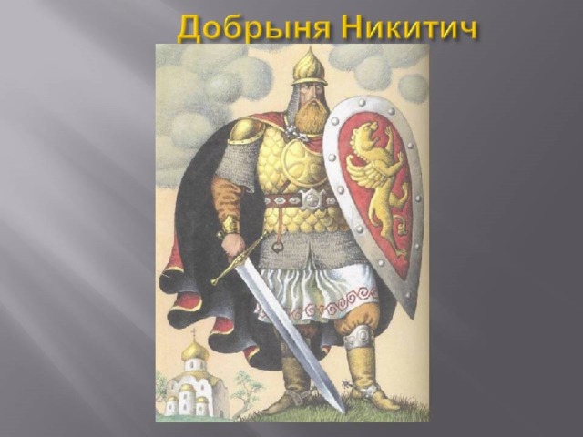 Как выглядел добрыня никитич в реальной жизни