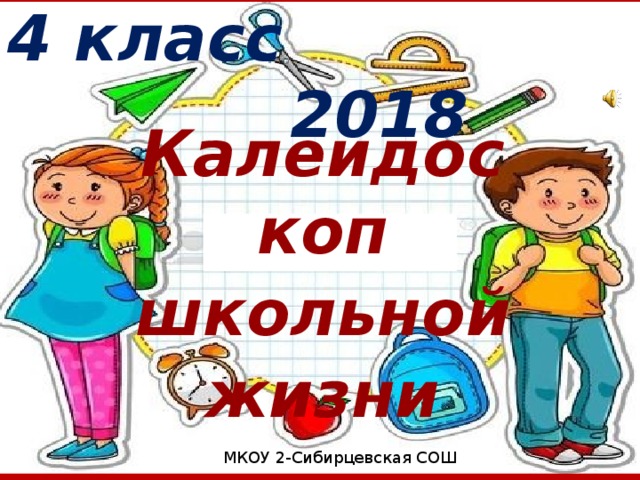 Шаблон для создания выпускной презентации калейдоскоп школьной жизни 4 класс