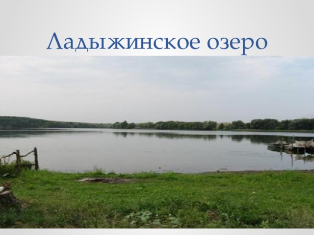 Ладыжинское озеро