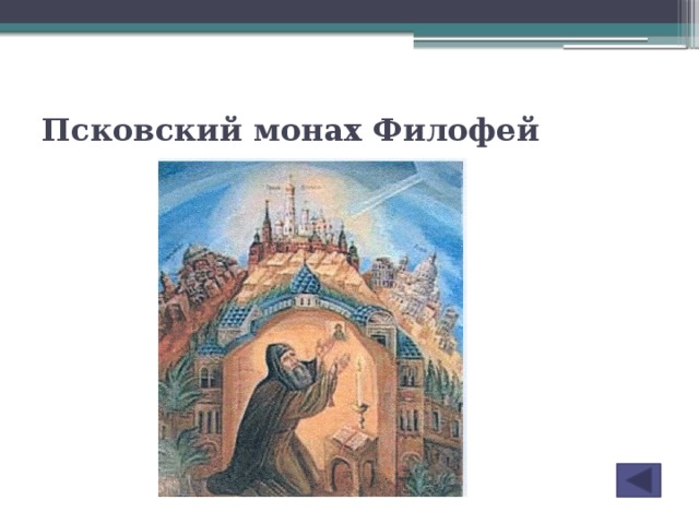 В учении филофея византия второй рим что было образцом для подражания в византии