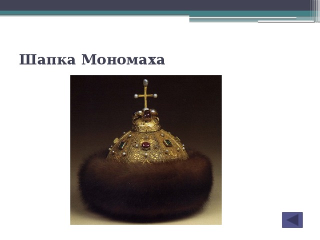 История о шапке мономаха
