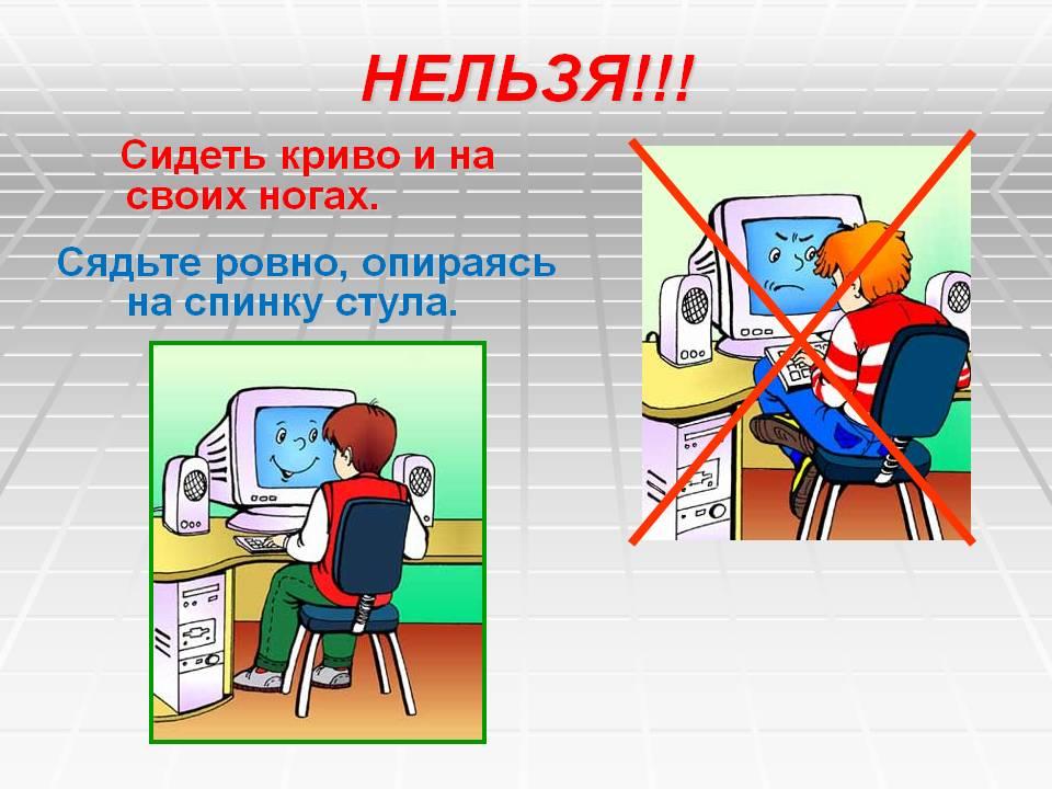 Как не навредить себе при работе за компьютером 5 класс презентация