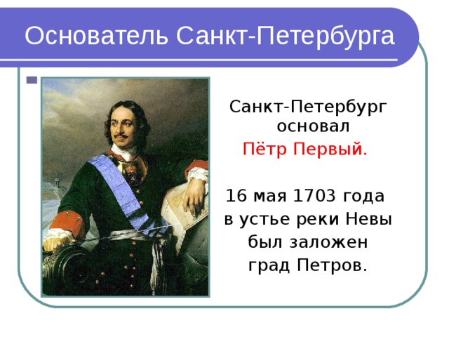 Основание санкт петербурга презентация