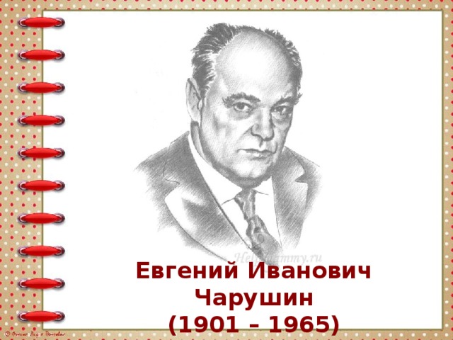 Евгений Иванович Чарушин (1901 – 1965)