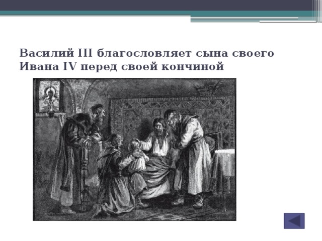 Василий III благословляет сына своего Ивана IV перед своей кончиной