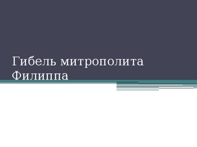 Гибель митрополита Филиппа