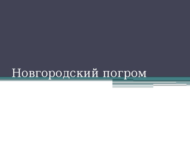 Новгородский погром