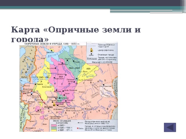 Территория государства не вошедшая в опричнину. Опричнина 1562-1572. Земщина Ивана Грозного. Карта опричнина 1565-1572. Опричнина и земщина карта.