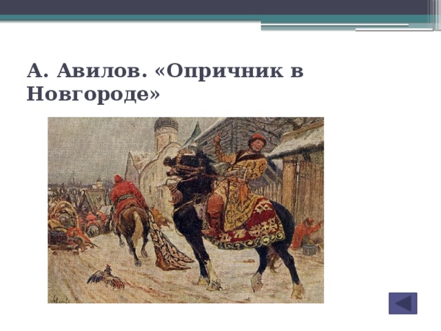 Сочинение опричники. Новгородский погром 1570 картина. Разгром Новгорода опричниками. Авилов опричники. Авилов картина опричники Ивана Грозного.