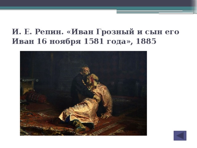 Кто написал картину иван грозный убивает своего сына автор картины