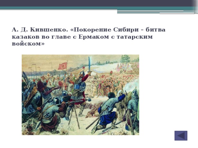 Описание картины жнитво кившенко. А. Кившенко покорение Сибири битва Казаков. Завоевание Сибири Ермаком битва с татарами. Покорение Сибири казаками во главе с Ермаком. Кившенко поход Ермака.