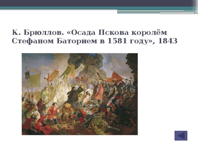 Брюллов осада пскова польским королем стефаном