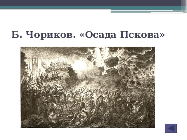 Осада пскова. Осада Пскова Густавом. Кукрыниксы Осада Пскова. Отрывок Осада Пскова название войны. Взятие Казани Чориков.