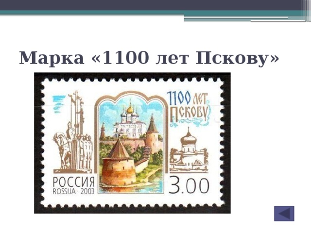 1100 год. Марка 1100 лет Пскову. 1100 Лет Пскову марка ЕГЭ. Марка 1100 лет Пскову ЕГЭ история.