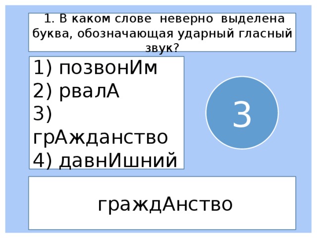 Неверно выделена буква обозначающая. Буква обозначающая ударный гласный звук в слове вероисповедание. Вероисповедание ударный гласный звук документ. А1 в каких словах неверно выделена буква. Позвоним рвала гражданство давнишний.